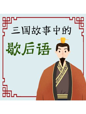 cover image of 三国故事中的歇后语